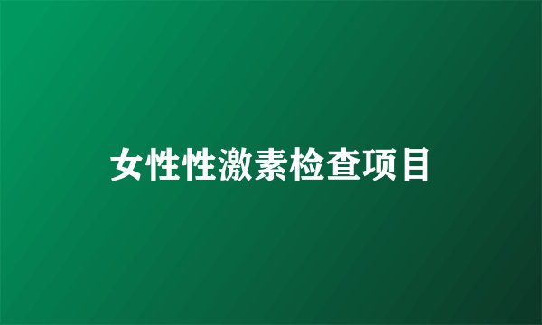 女性性激素检查项目