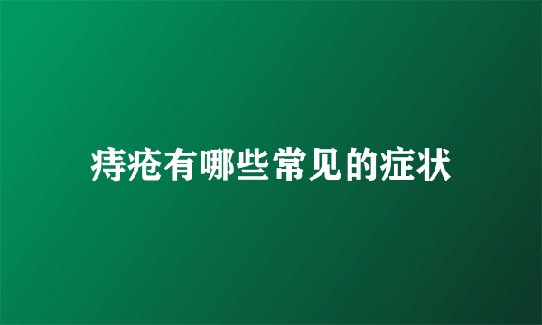 痔疮有哪些常见的症状