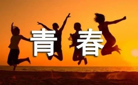 青春的诗歌
