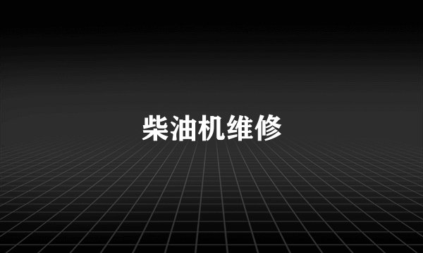柴油机维修