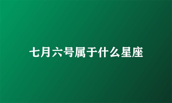 七月六号属于什么星座