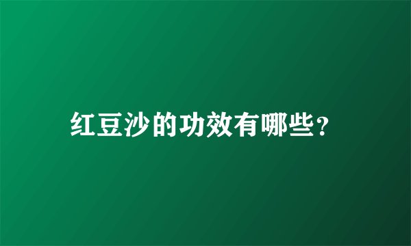 红豆沙的功效有哪些？