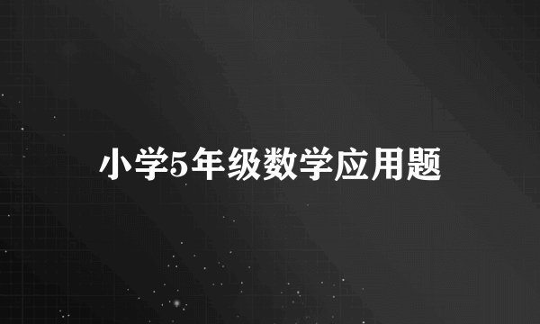 小学5年级数学应用题