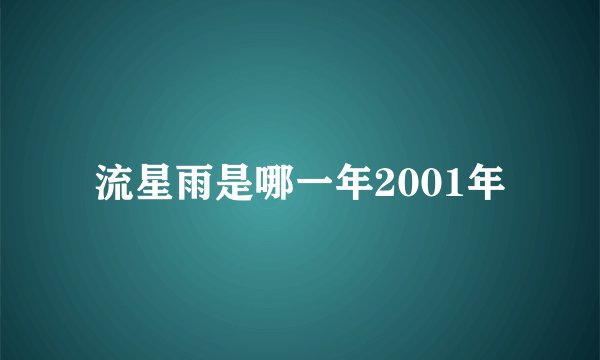 流星雨是哪一年2001年