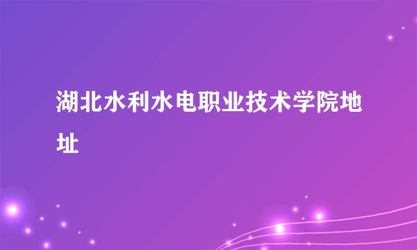 湖北水利水电职业技术学院地址