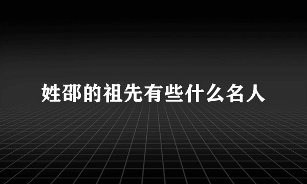 姓邵的祖先有些什么名人