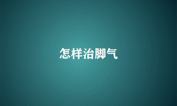怎样治脚气