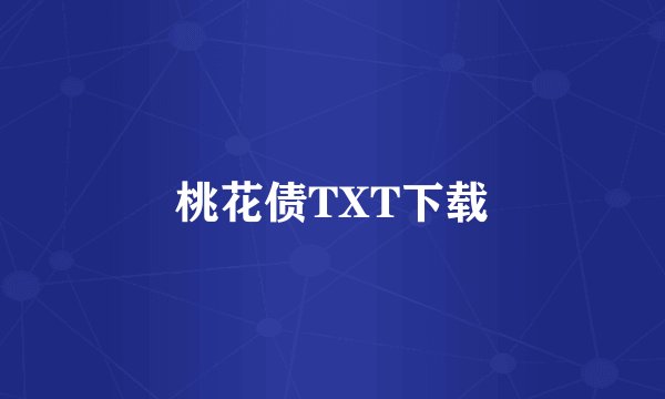 桃花债TXT下载