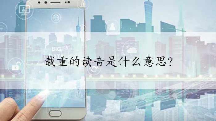 载重的读音是什么意思？