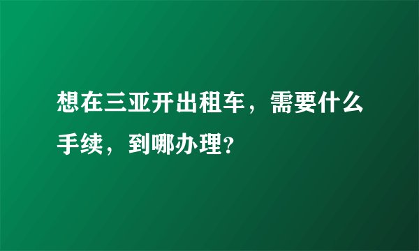 想在三亚开出租车，需要什么手续，到哪办理？