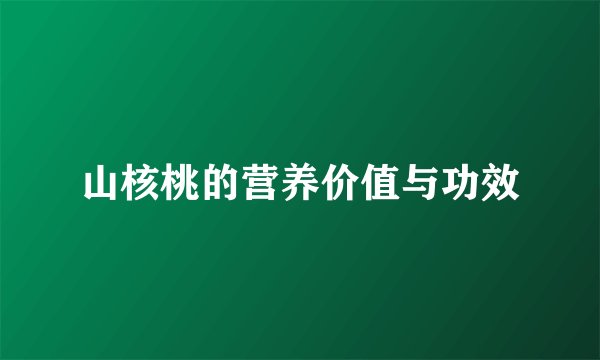 山核桃的营养价值与功效