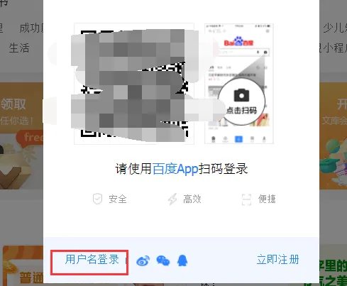 如何登陆百度文库账号