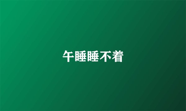 午睡睡不着