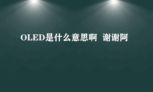 OLED是什么意思啊  谢谢阿
