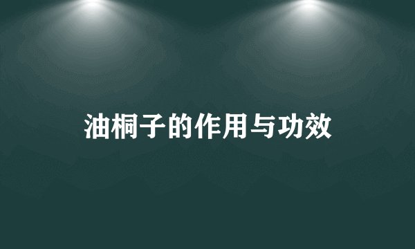 油桐子的作用与功效