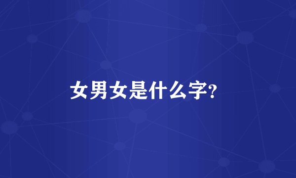 女男女是什么字？