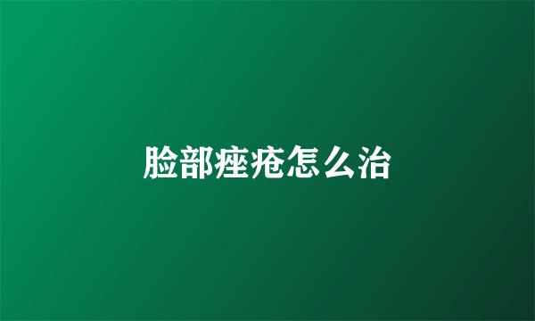 脸部痤疮怎么治