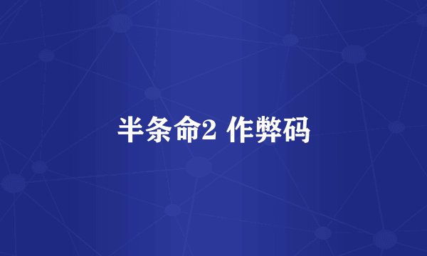 半条命2 作弊码