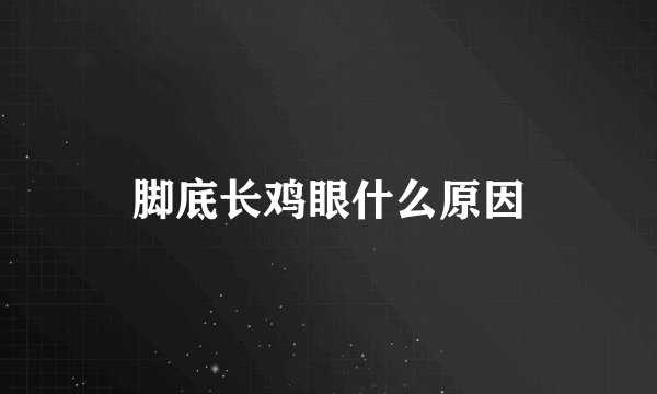脚底长鸡眼什么原因