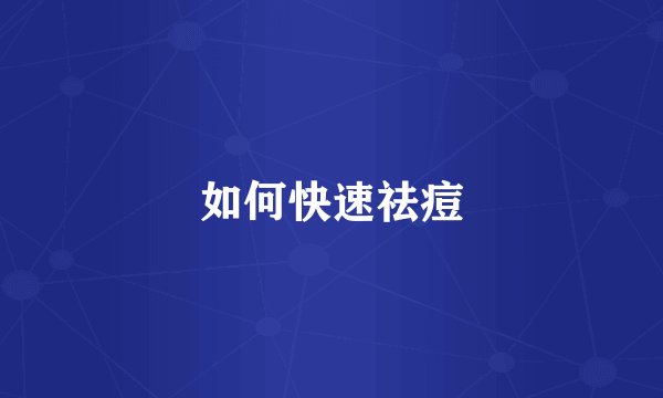 如何快速祛痘