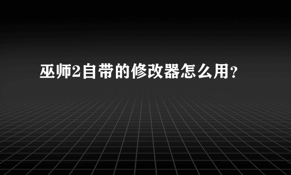巫师2自带的修改器怎么用？