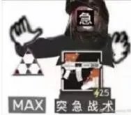 急急急急急我是急急国王表情包