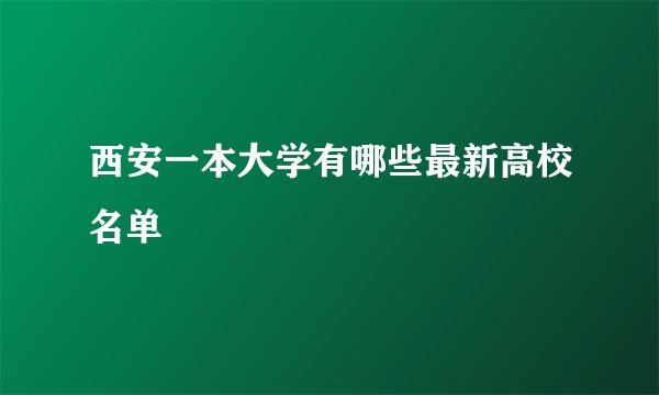 西安一本大学有哪些最新高校名单