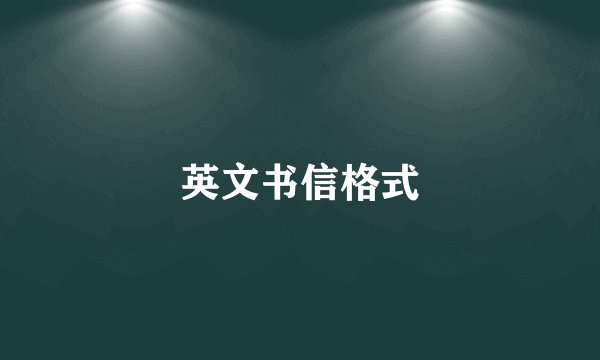 英文书信格式
