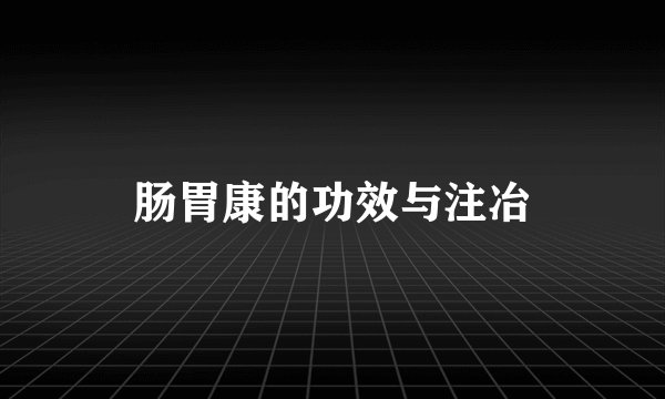 肠胃康的功效与注冶