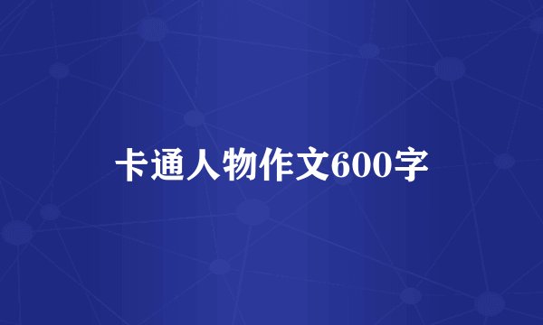 卡通人物作文600字