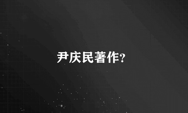 尹庆民著作？