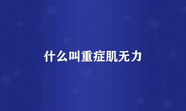 什么叫重症肌无力