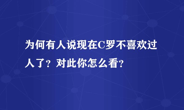 为何有人说现在C罗不喜欢过人了？对此你怎么看？