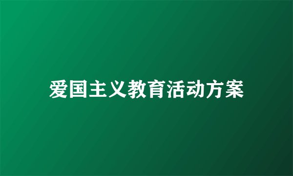爱国主义教育活动方案