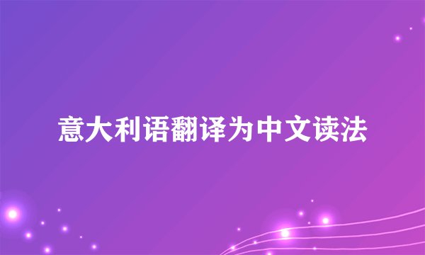 意大利语翻译为中文读法