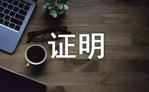 证明函格式