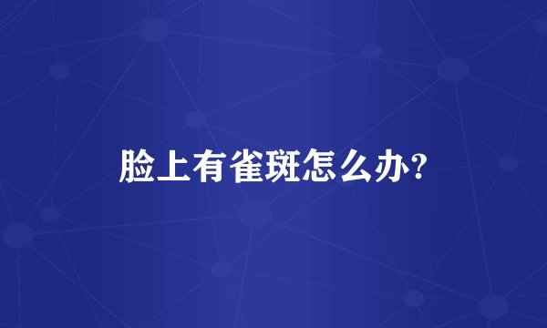 脸上有雀斑怎么办?