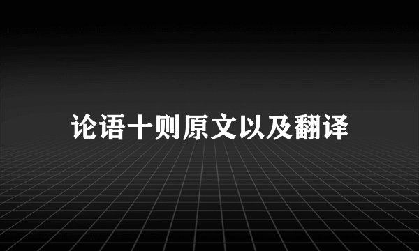 论语十则原文以及翻译