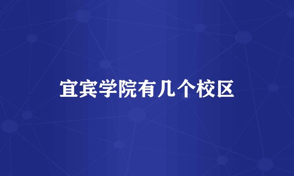 宜宾学院有几个校区