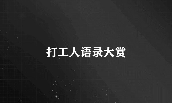 打工人语录大赏