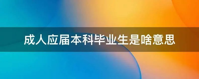 成人应届本科毕业生是啥意思