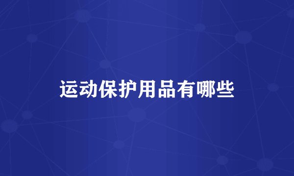 运动保护用品有哪些