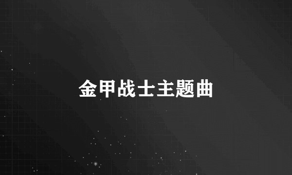 金甲战士主题曲