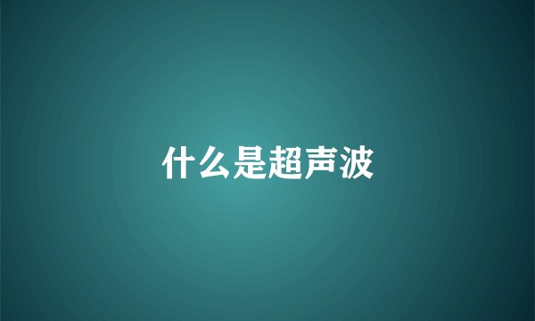 什么是超声波