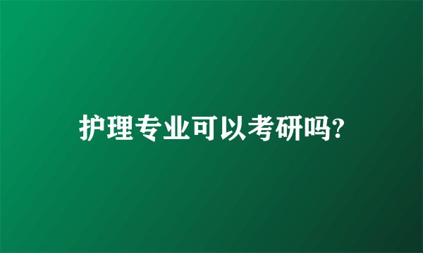 护理专业可以考研吗?