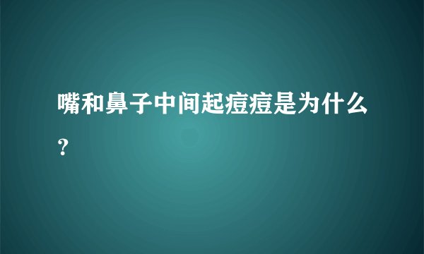 嘴和鼻子中间起痘痘是为什么？