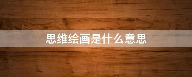 思维绘画是什么意思