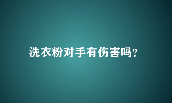 洗衣粉对手有伤害吗？