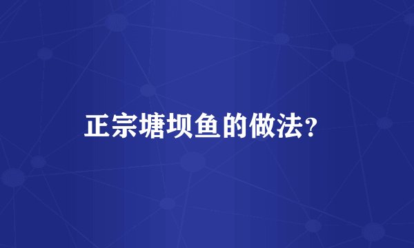 正宗塘坝鱼的做法？