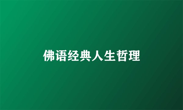 佛语经典人生哲理